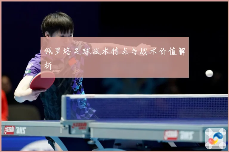 佩罗塔足球技术特点与战术价值解析