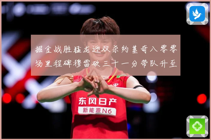 掘金战胜猛龙迎双杀约基奇八零零场里程碑穆雷砍三十一分带队升至赛场复盘