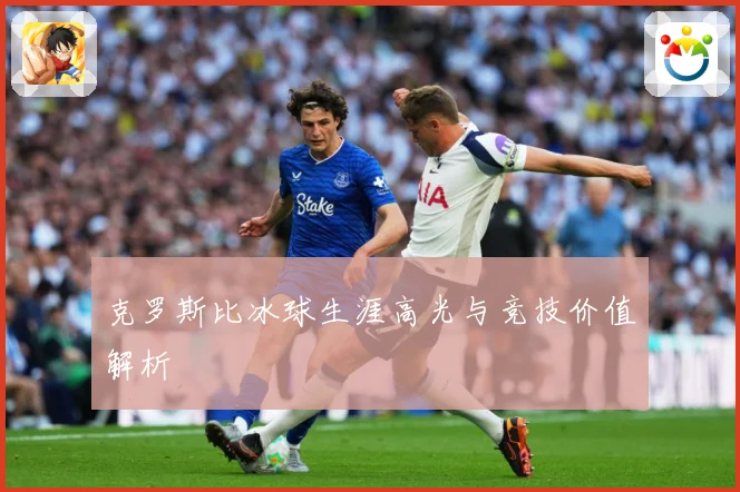 克罗斯比冰球生涯高光与竞技价值解析