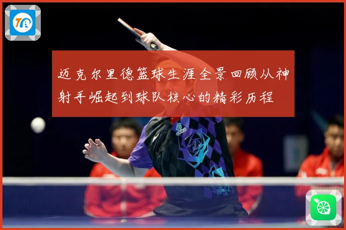 迈克尔里德篮球生涯全景回顾从神射手崛起到球队核心的精彩历程