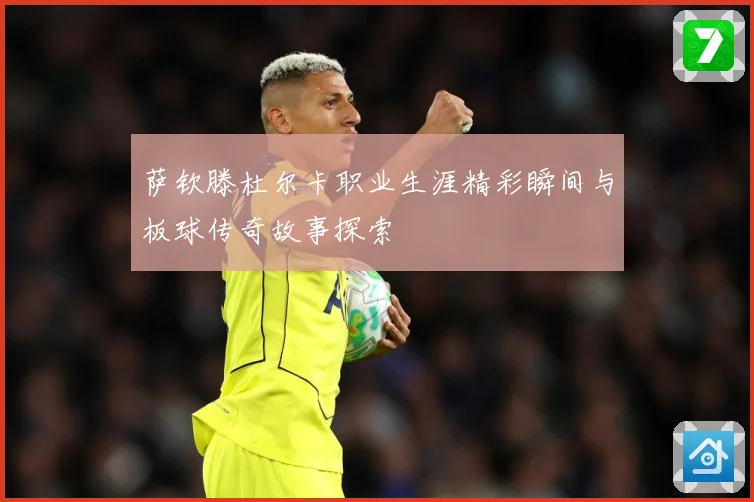 萨钦滕杜尔卡职业生涯精彩瞬间与板球传奇故事探索