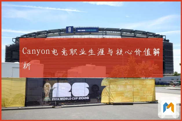 Canyon电竞职业生涯与核心价值解析