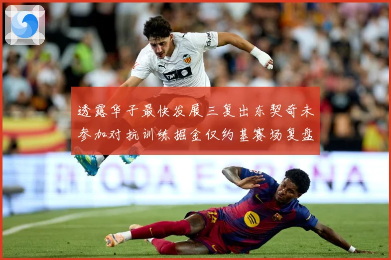 透露华子最快发展三复出东契奇未参加对抗训练掘金仅约基赛场复盘