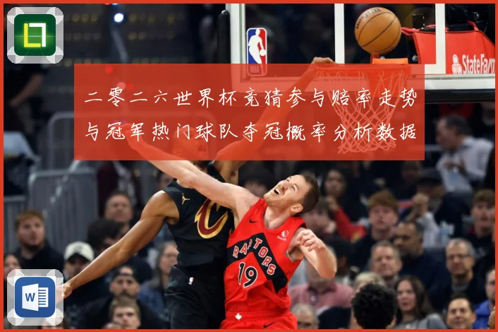 二零二六世界杯竞猜参与赔率走势与冠军热门球队夺冠概率分析数据研判
