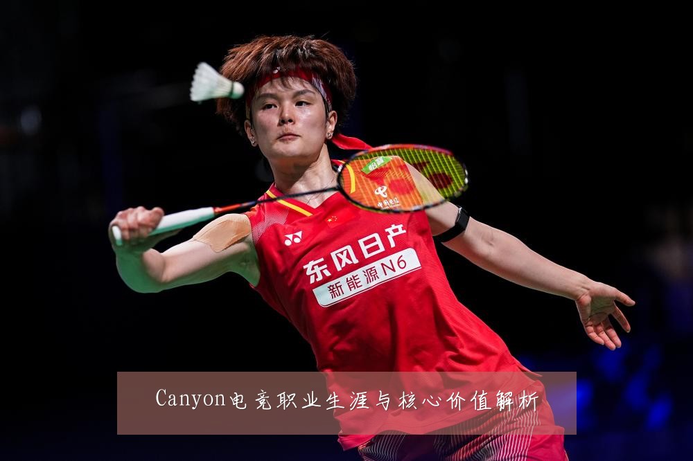 Canyon电竞职业生涯与核心价值解析