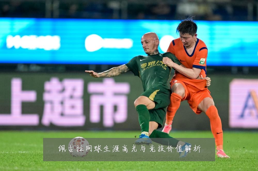 佩古拉网球生涯高光与竞技价值解析