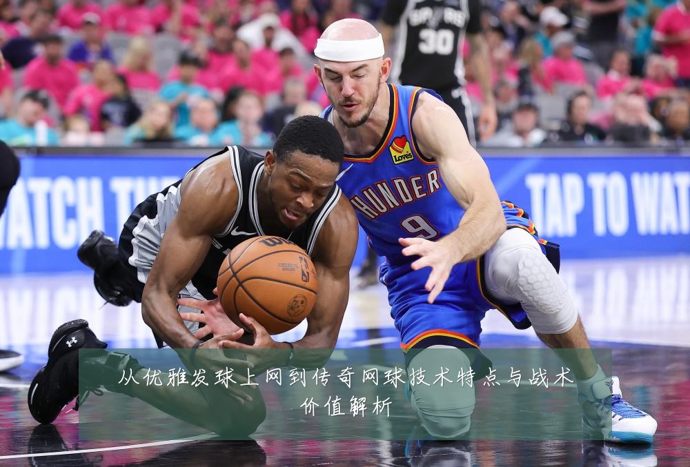从优雅发球上网到传奇网球技术特点与战术价值解析