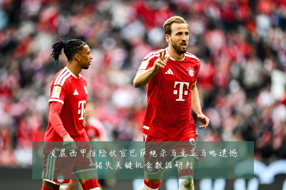 凌晨西甲惊险收官巴萨绝杀马竞亚马略遗憾错失关键机会数据研判