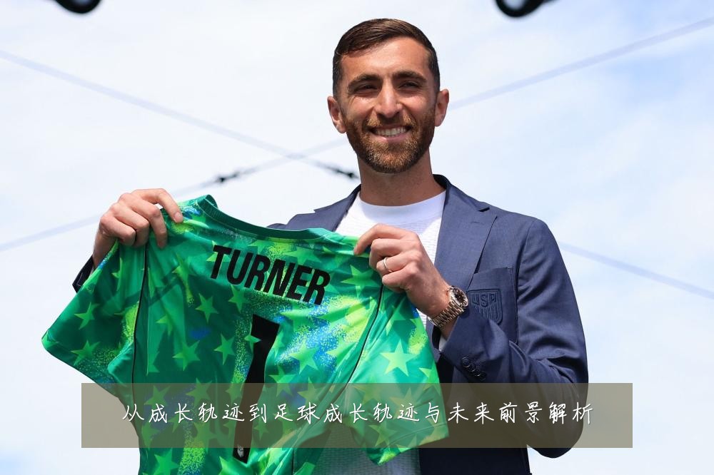 从成长轨迹到足球成长轨迹与未来前景解析