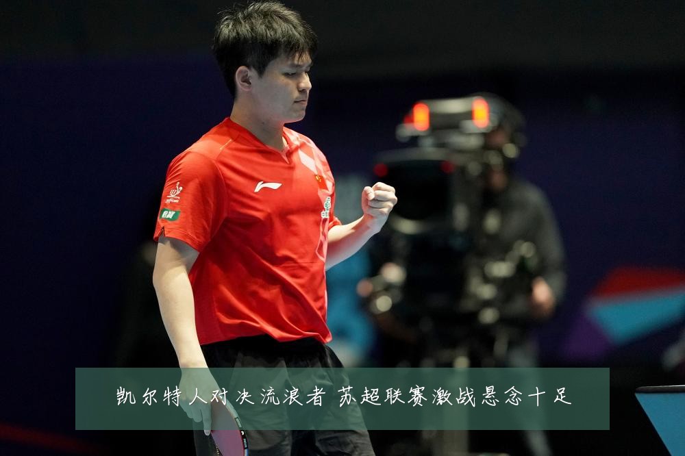 凯尔特人对决流浪者 苏超联赛激战悬念十足