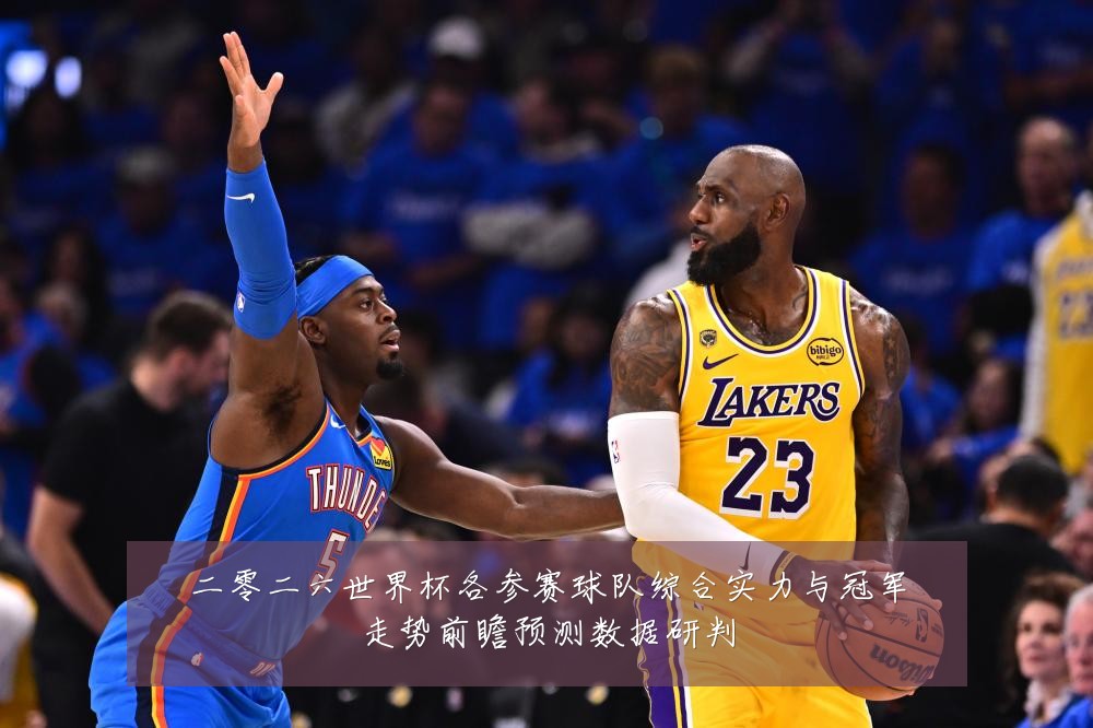 二零二六世界杯各参赛球队综合实力与冠军走势前瞻预测数据研判