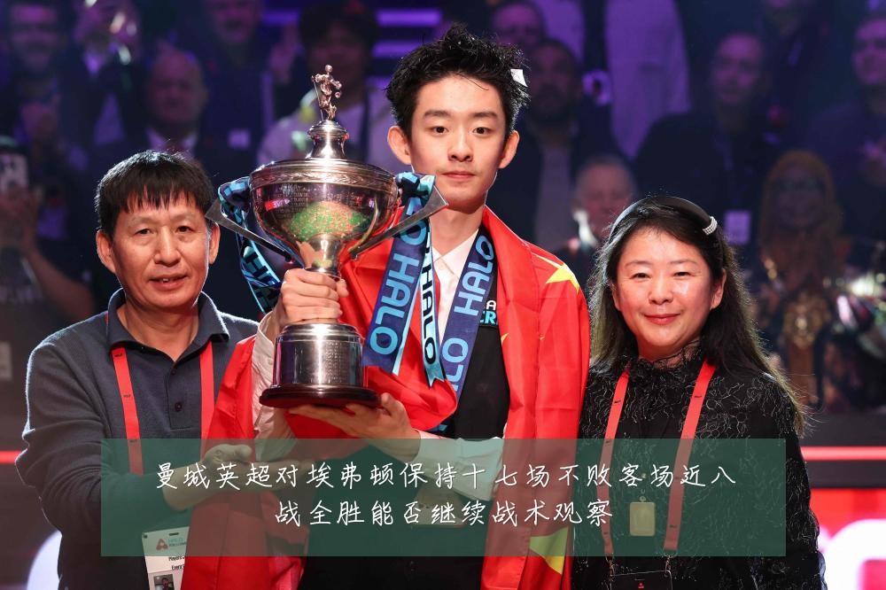 曼城英超对埃弗顿保持十七场不败客场近八战全胜能否继续战术观察