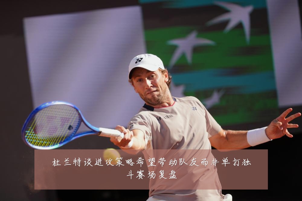 杜兰特谈进攻策略希望带动队友而非单打独斗赛场复盘
