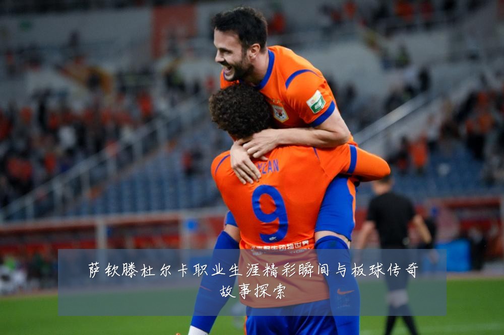 萨钦滕杜尔卡职业生涯精彩瞬间与板球传奇故事探索