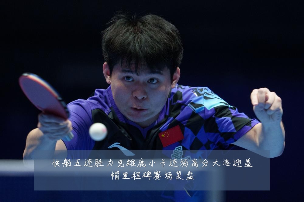 快船五连胜力克雄鹿小卡连场高分大洛迎盖帽里程碑赛场复盘