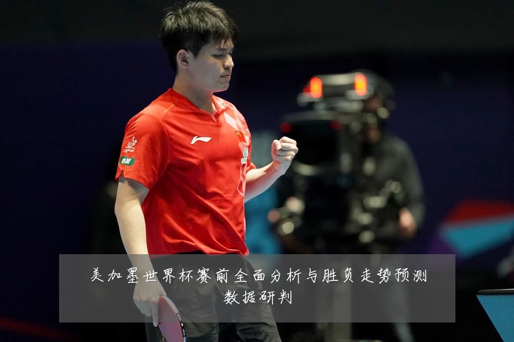 美加墨世界杯赛前全面分析与胜负走势预测数据研判