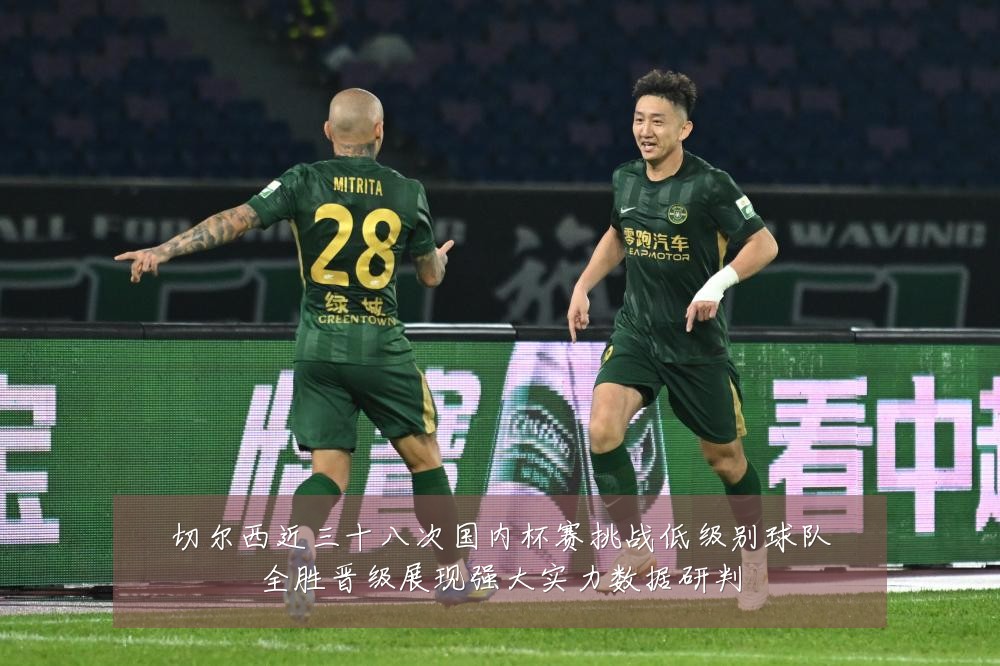 切尔西近三十八次国内杯赛挑战低级别球队全胜晋级展现强大实力数据研判