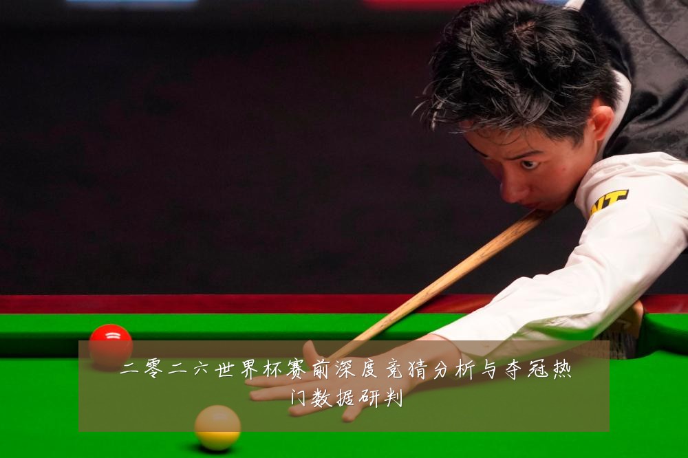 二零二六世界杯赛前深度竞猜分析与夺冠热门数据研判