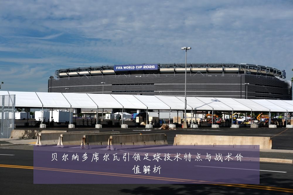 贝尔纳多席尔瓦引领足球技术特点与战术价值解析