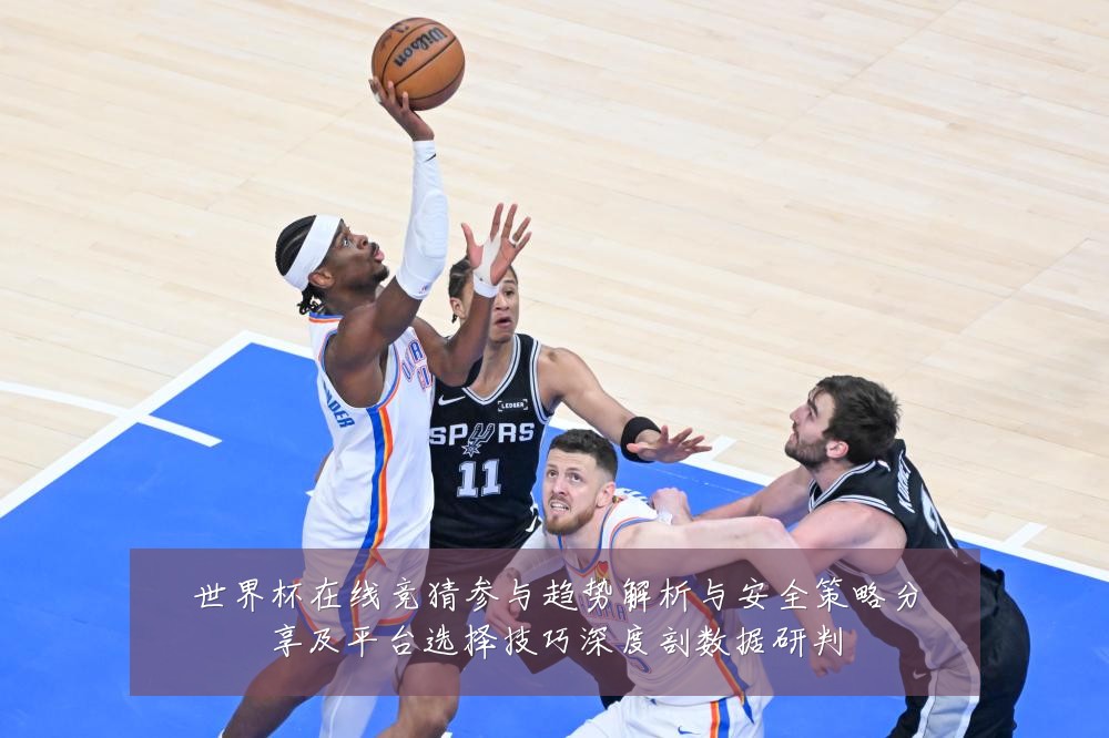 世界杯在线竞猜参与趋势解析与安全策略分享及平台选择技巧深度剖数据研判