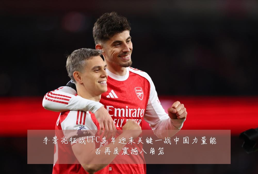 李景亮征战UFC多年迎来关键一战中国力量能否再度震撼八角笼