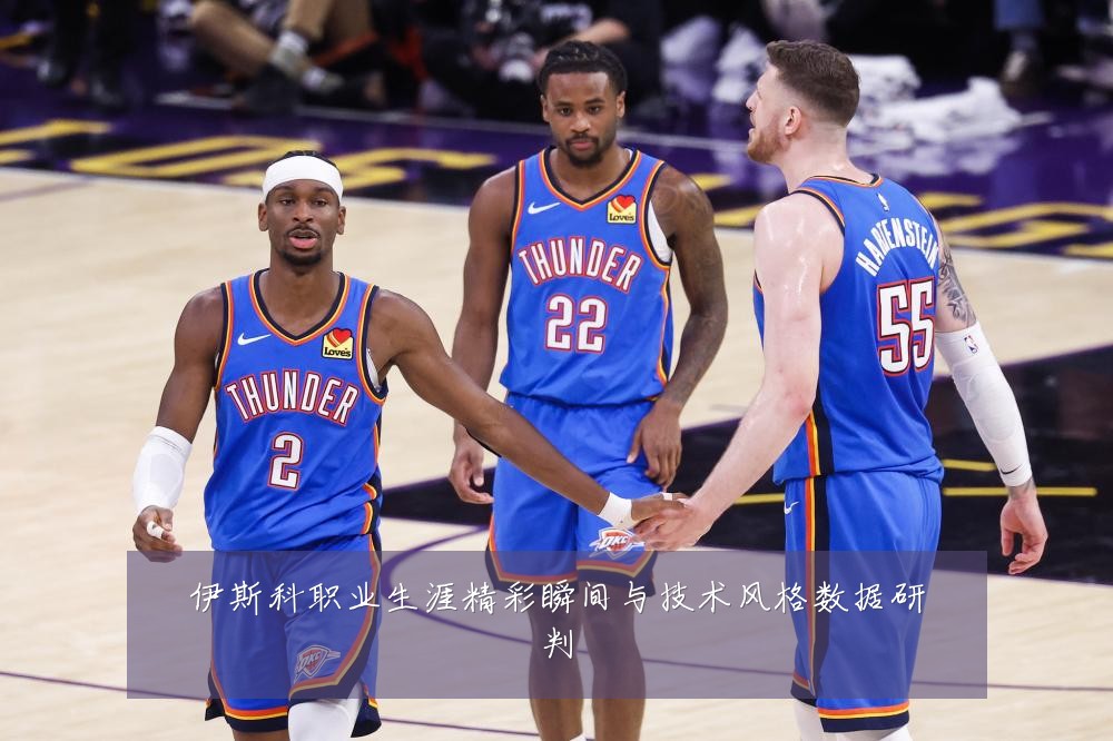 伊斯科职业生涯精彩瞬间与技术风格数据研判