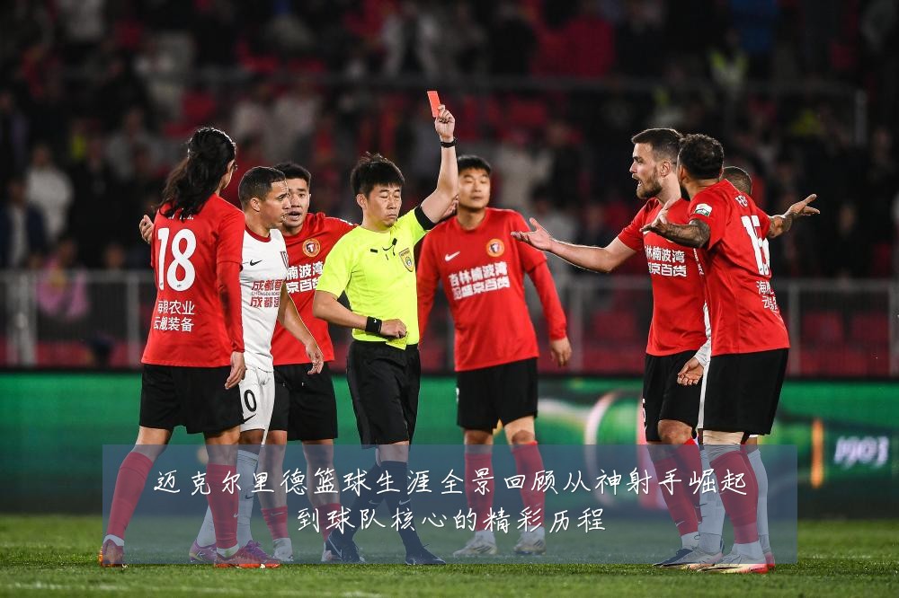 迈克尔里德篮球生涯全景回顾从神射手崛起到球队核心的精彩历程