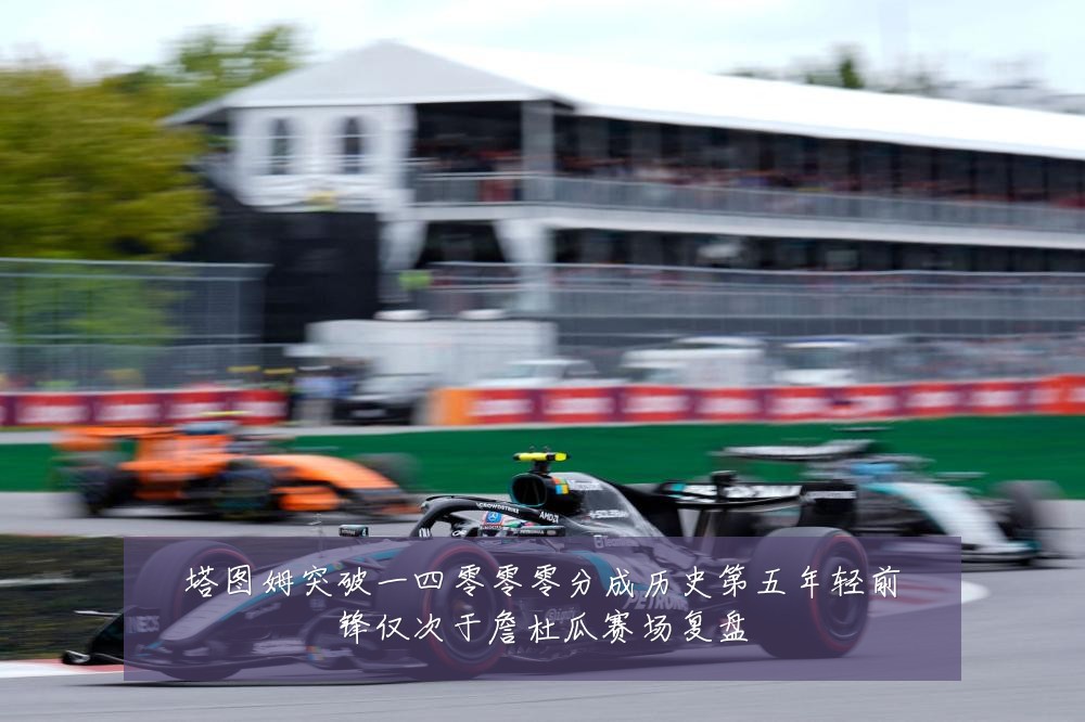 塔图姆突破一四零零零分成历史第五年轻前锋仅次于詹杜瓜赛场复盘